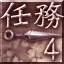 Four Missions Completed
