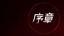 Prologue