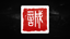 Legendary Talismans of Wuxing